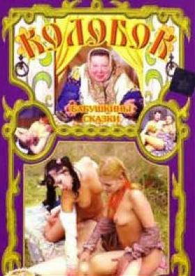 Бабушкины сказки: Колобок