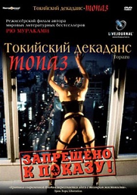 Токийский Декаданс:Топаз